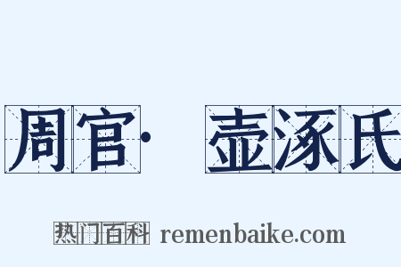 周官·壶涿氏是什么意思的图片